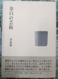 余白の芸術