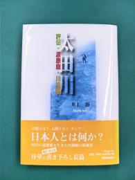 太田川　評伝・渡康磨・川漁師