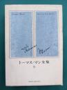 トーマス・マン全集 / 古本、中古本、古書籍の通販は「日本の古本屋