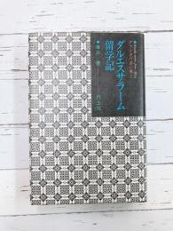 ダルエスサラーム留学記 アフリカの青い風 第1巻