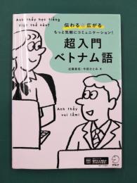 超入門　ベトナム語
