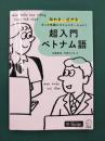 超入門　ベトナム語