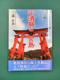 平清盛と宮島　(瀬戸内文庫 2)