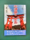 平清盛と宮島　(瀬戸内文庫 2)