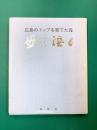 母を語る　広島のトップを育てた母