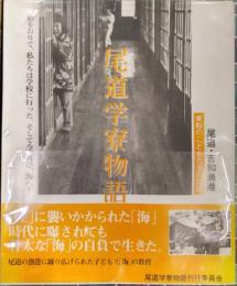 尾道学寮物語　尾道・吉和漁港　家船のこどもたちの記録