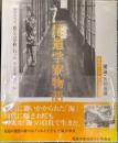 尾道学寮物語　尾道・吉和漁港　家船のこどもたちの記録