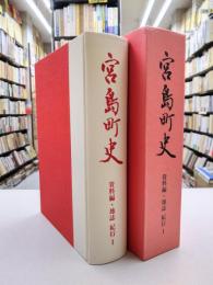 宮島町史　資料編・地誌 紀行　1