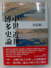 中世・近世・博多史論