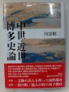 中世・近世・博多史論