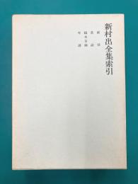 新村出全集索引