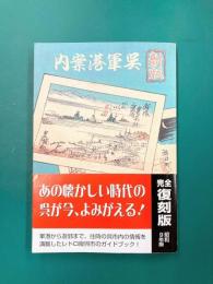 呉軍港案内　新版　昭和9年版（復刻）