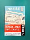 呉軍港案内　新版　昭和9年版（復刻）
