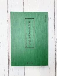 広島県上下町昔話集　（国語国文学資料集 12）