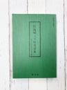 広島県上下町昔話集　（国語国文学資料集 12）