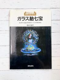ガラス胎七宝　はじめて七宝とガラスをフュージングするために　(新技法シリーズ 166)