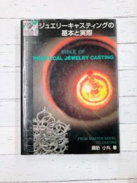 ジュエリーキャスティングの基本と実際