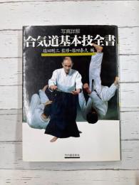 写真詳解合気道基本技全書