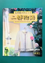 石井麻子のニット二都物語　京都・パリ ラナガット&ラング作品集