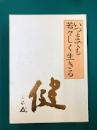いつまでも若々しく生きる