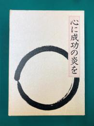 心に成功の炎を