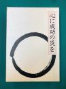 心に成功の炎を