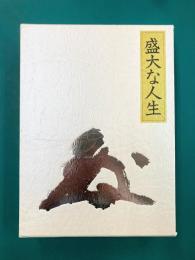盛大な人生