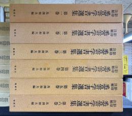 影印注解 悉曇学書選集 全6巻揃