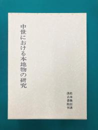 中世における本地物の研究