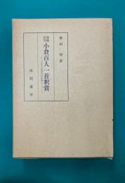 義趣討究 小倉百人一首釈賞 文学文法探究の証跡として