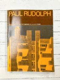 ポール・ルドルフ作品集　a+u 建築と都市 1977年7月臨時増刊