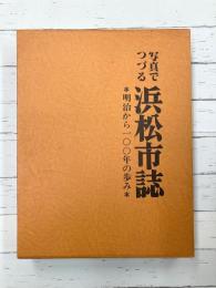 写真でつづる浜松市誌　明治から100年の歩み
