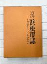 写真でつづる浜松市誌　明治から100年の歩み
