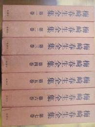 梅崎春生全集　全7冊揃