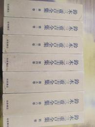鈴木三重吉全集　全7冊揃（本篇6冊+別巻）