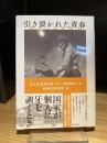 引き裂かれた青春 戦争と国家秘密