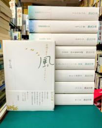 野呂邦暢小説集成　全9巻揃