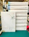 野呂邦暢小説集成　全9巻揃