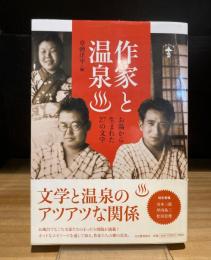 作家と温泉　お湯から生まれた27の文学 (らんぷの本)