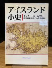 アイスランド小史