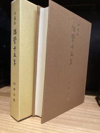 寄稿集　満蒙十五年