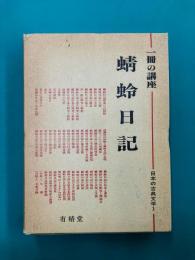 一冊の講座 蜻蛉日記 日本の古典文学（1）