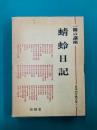 一冊の講座 蜻蛉日記 日本の古典文学（1）