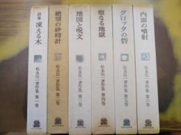 松永伍一著作集　全6巻