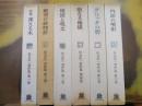 松永伍一著作集　全6巻