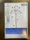 現代思想 2016年8月号 特集=〈広島〉の思想 -いくつもの戦後