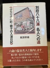 別府八十八湯 名人への道《ぶらり湯の町・入湯日記》