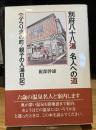 別府八十八湯 名人への道《ぶらり湯の町・入湯日記》