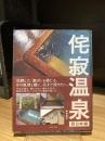 侘寂温泉 【西日本編】