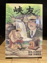 峡友　三段峡開発秘話